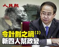 令計劃之禍（3）新四人幫政變 — 推翻習近平 令計劃要當總書記！（視頻）