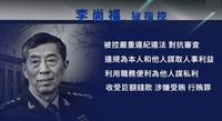 破天荒！中共两任防部长被同时双开 专家：内乱的开始（图）