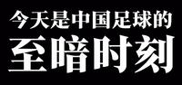 党魁“强国梦”碎 党媒“一将无能”点燃网民怒火（图）